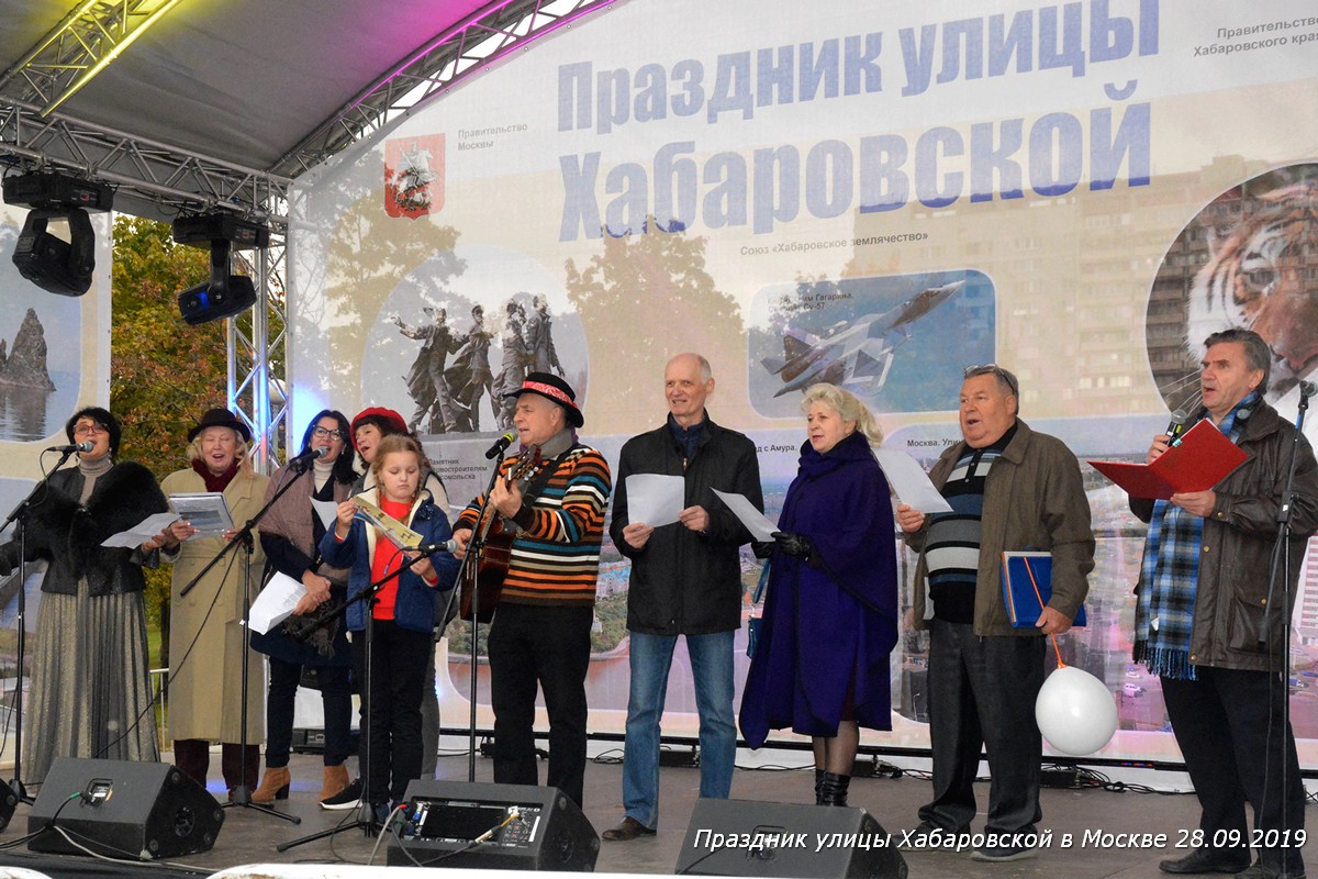 Праздник Хабаровской улицы в Москве 28.09.19
