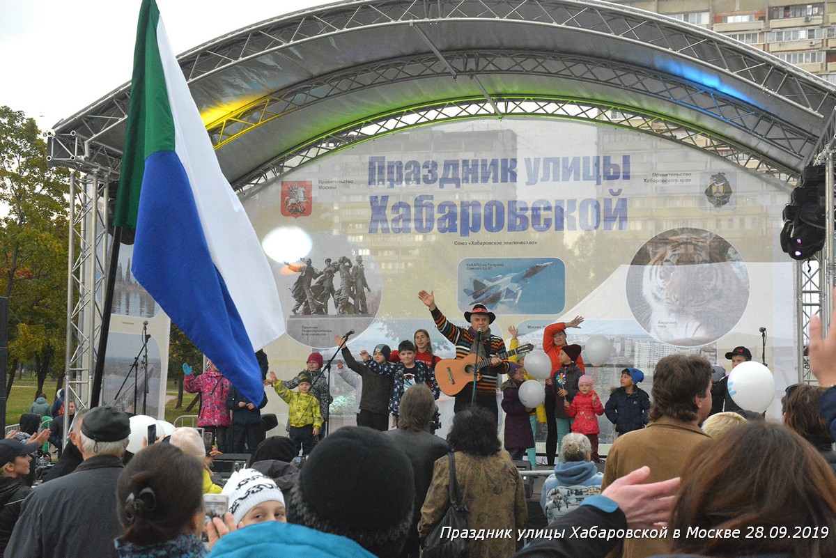 Праздник Хабаровской улицы в Москве 28.09.19