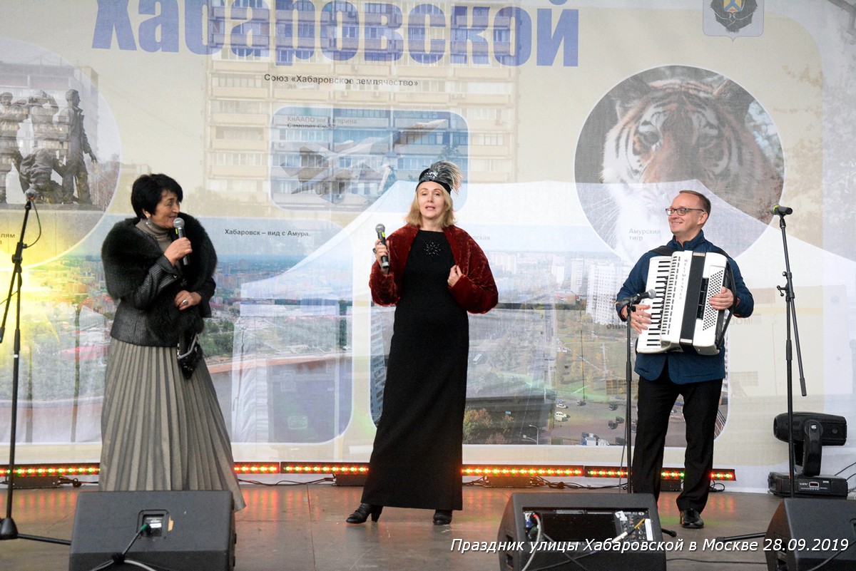 Праздник Хабаровской улицы в Москве 28.09.19