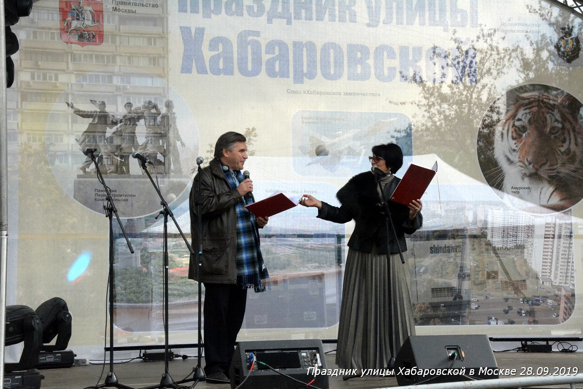Праздник Хабаровской улицы в Москве 28.09.19