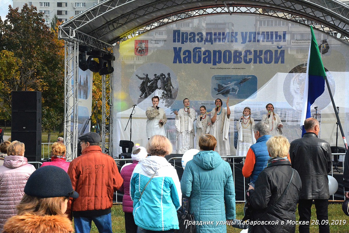 Праздник Хабаровской улицы в Москве 28.09.19
