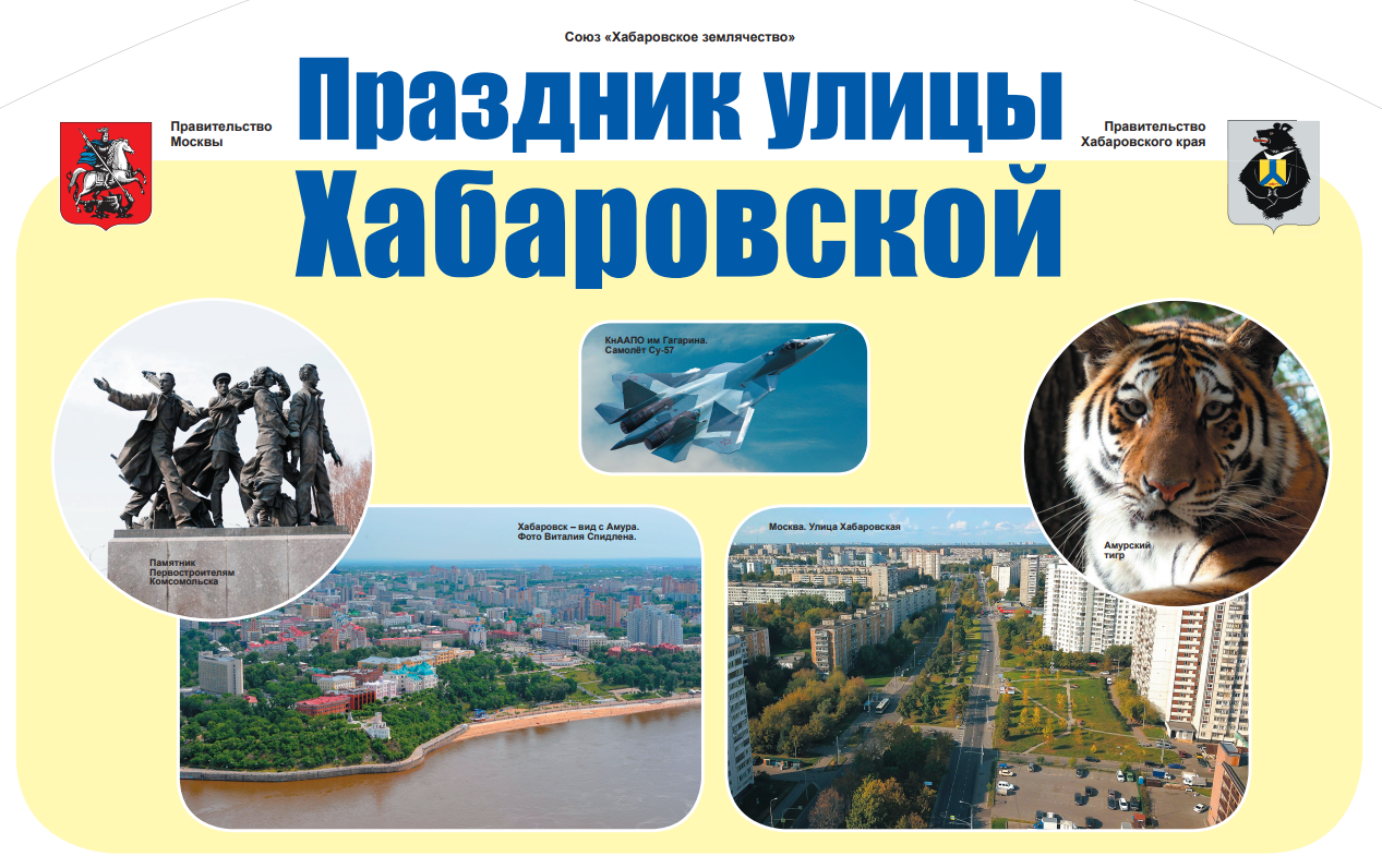 Праздник Хабаровской улицы в Москве 28.09.19