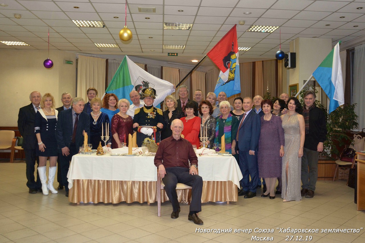 Новогодний вечер Хабаровского землячества Москвы 27.12.19