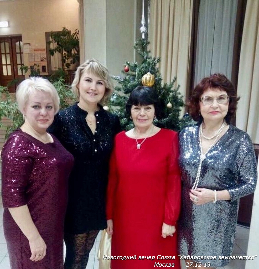 Новогодний вечер Хабаровского землячества Москвы 27.12.19