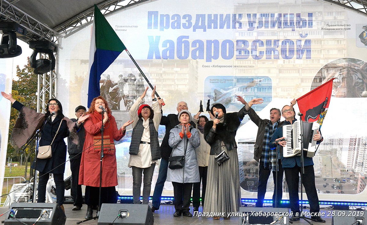 Праздник Хабаровской улицы в Москве 28.09.19